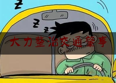 大力整治交通肇事（【普法强基】孟连交警大队“四盯四抓”强力推进道路交通安全风险隐患排查治理工作）