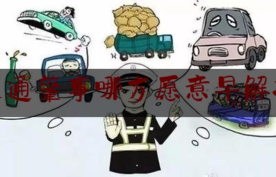 交通肇事哪方愿意早解决（浦东试水交通事故民事赔偿提前介入 纠纷调解效果好）