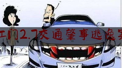 江门2.7交通肇事逃逸案（小车追尾电瓶车,小车全责,赔偿标准是什么）