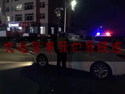 [热门]专业发布交通肇事罪犯罪既遂,肇事逃逸自首怎么判