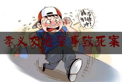 孝义交通肇事致死案（孝义事故）