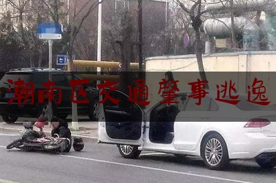 分享看法大全:潮南区交通肇事逃逸,汕头澄海区2020年盗窃摩托车