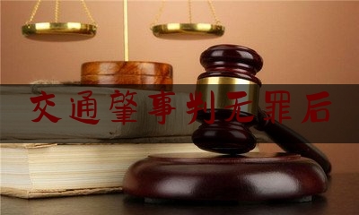 交通肇事判无罪后（交通肇事者自认有罪 为何法院却判他无罪）