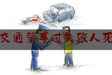 权威干货速递:交通肇事过失致人死,吵架跳车的女人