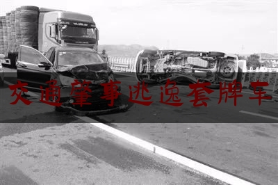 权威专业资讯:交通肇事逃逸套牌车,唐山车祸2021