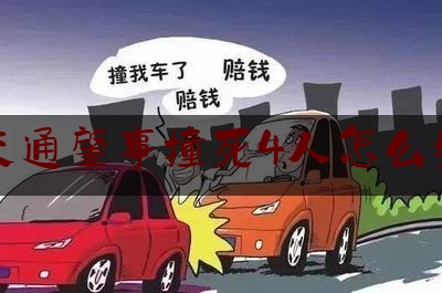 交通肇事撞死4人怎么判（宝马女司机怒撞男司机后续）