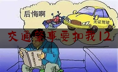 交通肇事要扣我12（扣分需要怎么处理）