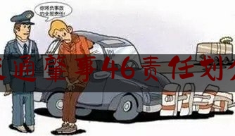 交通肇事46责任划分（14岁少年被撞身亡 新闻）