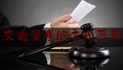 让我来普及一下交通肇事的主观恶意,交通肇事罪量刑标准