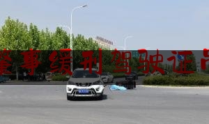 交通肇事缓刑驾驶证吊销吗（驾照被吊销后还能考驾照吗?）