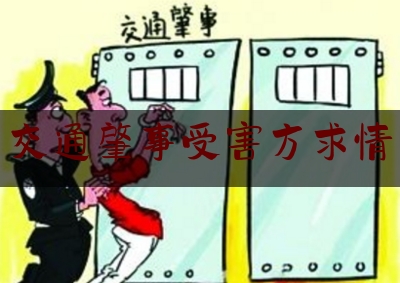 交通肇事受害方求情（承认家暴）