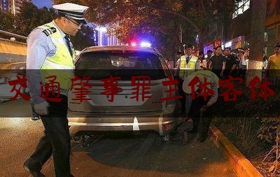 简单普及一下交通肇事罪主体客体,交通肇事罪吊销驾驶证后几年可以重领