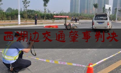 西湖边交通肇事判决（尘埃落定！杭州“7·30交通肇事案”致5死多伤 司机获刑6年）