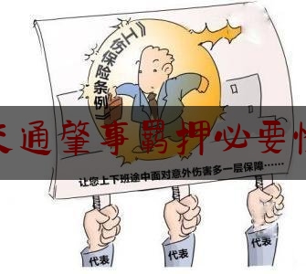 今日干货报道:交通肇事羁押必要性,羁押必要性听证会