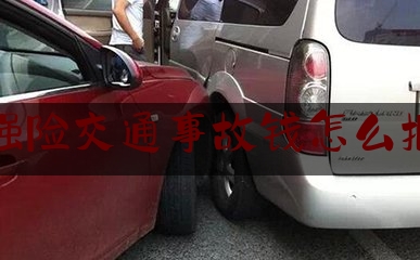 强险交通事故钱怎么报（简单说明开车上路遇到交通事故怎么报险处理最合适）