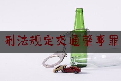 刑法规定交通肇事罪（什么情况构成交通肇事罪#）