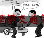 实事专业头条:民间调解交通肇事案,法院成功调解一起抚养权变更案件