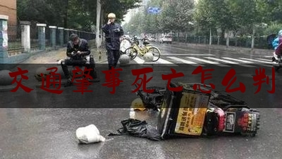 交通肇事死亡怎么判（开车撞死人判多少年？2022年最新交通法撞死人）