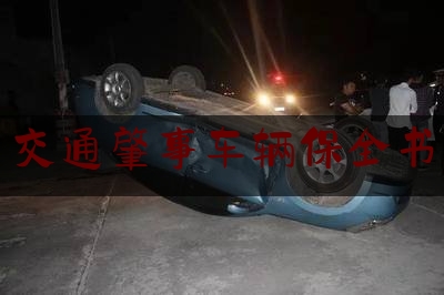 24小时专业讯息:交通肇事车辆保全书,诉讼保全责任险保险费能否支持