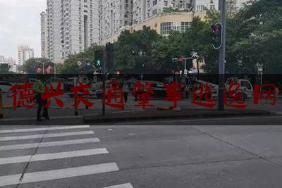 实事百科报道:德兴交通肇事逃逸网,无牌无证驾驶摩托车撞到违法调头的汽车