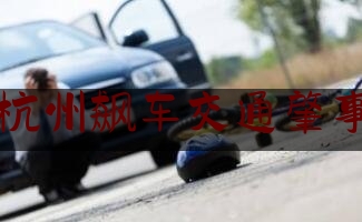 杭州飙车交通肇事（杭州奔驰车祸2018年7月30日）