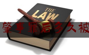 交通肇事罪后多久被拘留（娄底警方通报宝马女司机撞人拖行情况，律师：涉嫌交通肇事，逃逸或被重罚）