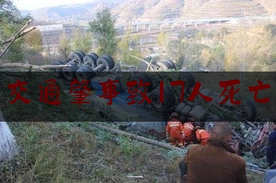 交通肇事致17人死亡（孟加拉汽车）