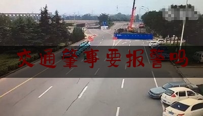 交通肇事要报警吗（发生轻微交通事故，不报警能直接走吗？很多朋友做错了 吃了亏）