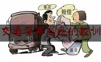 推荐秘闻知识:交通肇事逃逸的教训,交通肇事罪自身受伤辩护词