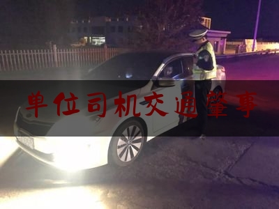 单位司机交通肇事（货车致人死亡会吊销驾照吗）