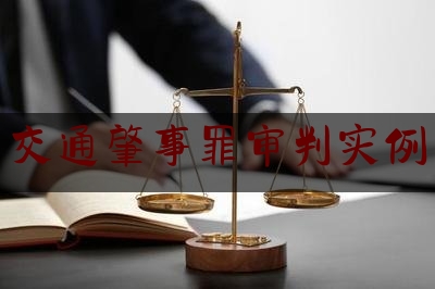 [见解]追踪解读:交通肇事罪审判实例,故意车祸死亡会获得赔偿吗