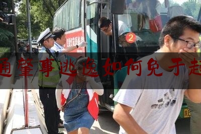 交通肇事逃逸如何免于起诉（交通肇事罪不起诉的条件？）