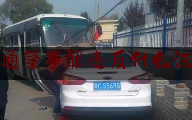 今天我们科普一下交通肇事罪违反什么法律,行人交通事故