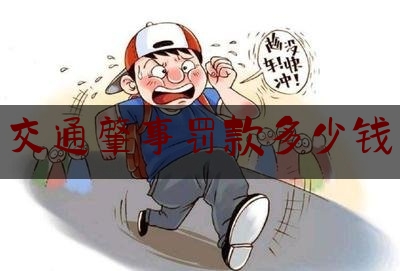 交通肇事罚款多少钱（交通肇事罪承担什么责任）