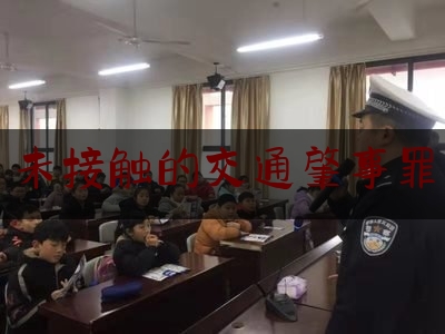 未接触的交通肇事罪（【以案释法】停车开门撞人可构成交通肇事罪）