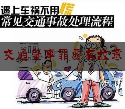 实事百科报道:交通肇事罪要有故意,车子故意撞人