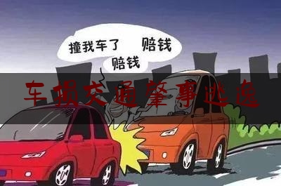 车损交通肇事逃逸（被车撞了,司机逃逸了怎么办?）