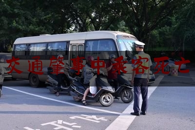 交通肇事中乘客死亡（公交司机急刹车赔偿）