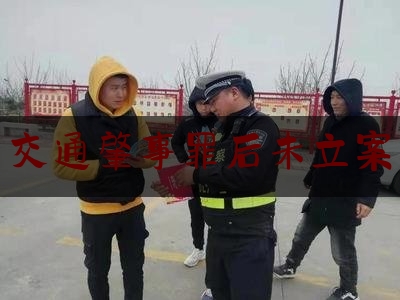 给大伙科普下交通肇事罪后未立案,最高法危险驾驶罪裁判规则16条