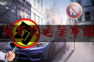 今日资深发布:青岛市交通肇事报警,行人过马路不走斑马线被撞倒责任怎么划分