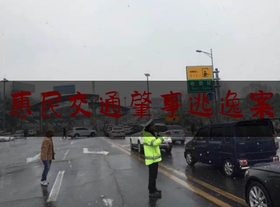 实事观点讯息:惠民交通肇事逃逸案,蒙自高速公路交巡警一大队何云峰