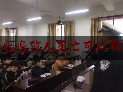 交通肇事逃逸致人死亡可以取保候审吗（犯了交通肇事罪怎么样才能免于起诉 南京刑事律师）