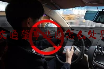 渭南9.1交通肇事逃逸怎么处罚新交规（潼关事故交警4小时快速破获一起交通肇事逃逸案）