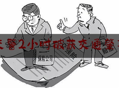 交警2小时破获交通肇事（5小时！东昌府交警快速侦破一起交通肇事逃逸案）