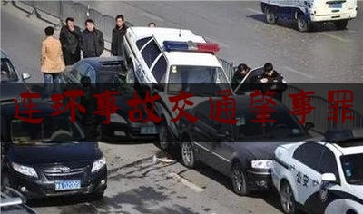 今日揭秘资讯:连环事故交通肇事罪,李陵事件的起因经过结果