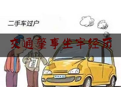 交通肇事坐牢经历（女子高速公路上倒车）