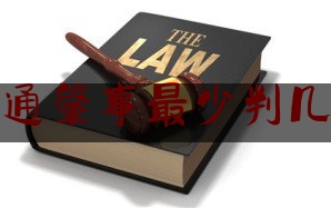 交通肇事最少判几年（交通肇事罪最高会判多少年）