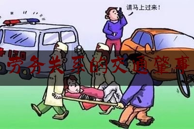 科普了一下劳务关系的交通肇事,雇司机开车出了事故与车主本人有没有关系