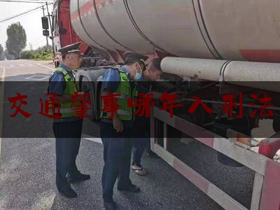 今日资深发布:交通肇事哪年入刑法,在道路上发生未造成人员伤亡且无争议的轻微交通事故如何处置?