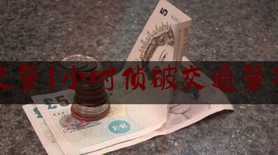 交警1小时侦破交通肇事（上饶车祸新闻）